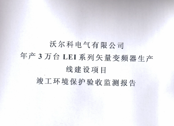 立博客户端年产3万台LEI系列矢量变频器生产线建设项目竣工环境保护验收监测报告